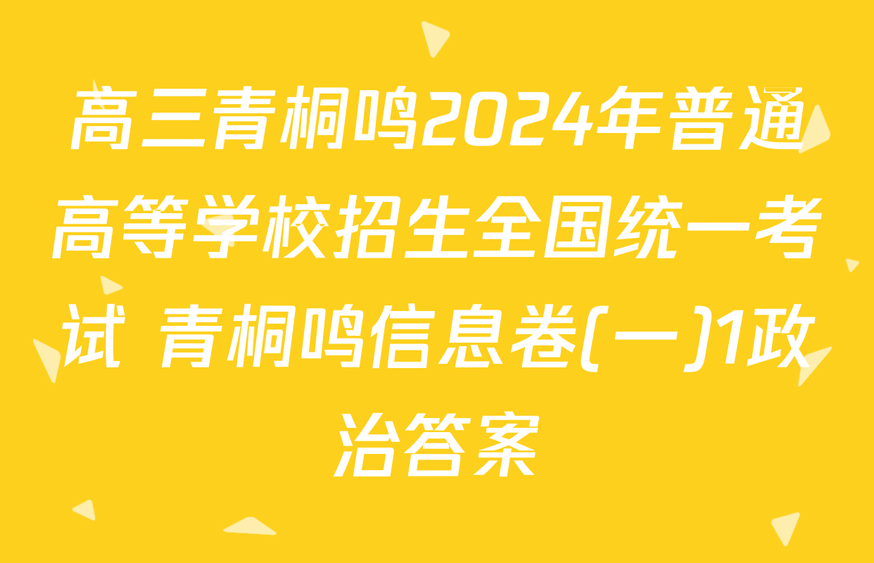 高三青桐鸣2024年普通高等学校招生全国统一考试 青桐鸣信息卷(一)1政治答案