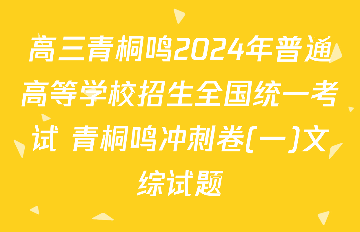 高三青桐鸣2024年普通高等学校招生全国统一考试 青桐鸣冲刺卷(一)文综试题