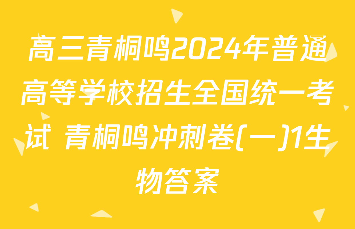 高三青桐鸣2024年普通高等学校招生全国统一考试 青桐鸣冲刺卷(一)1生物答案