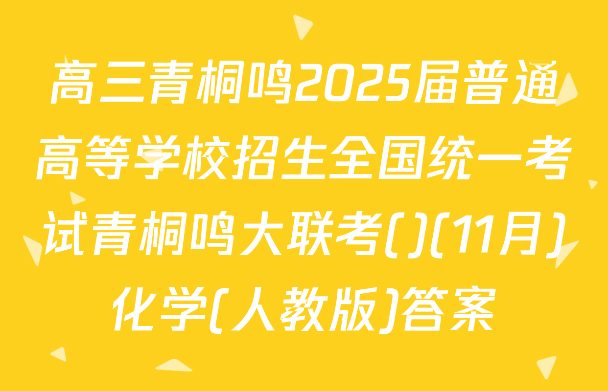 高三青桐鸣2025届普通高等学校招生全国统一考试青桐鸣大联考()(11月)化学(人教版)答案