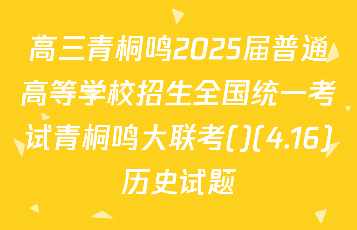高三青桐鸣2025届普通高等学校招生全国统一考试青桐鸣大联考()(4.16)历史试题