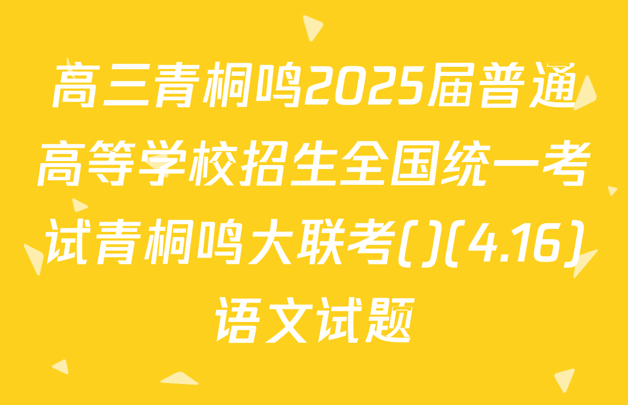 高三青桐鸣2025届普通高等学校招生全国统一考试青桐鸣大联考()(4.16)语文试题