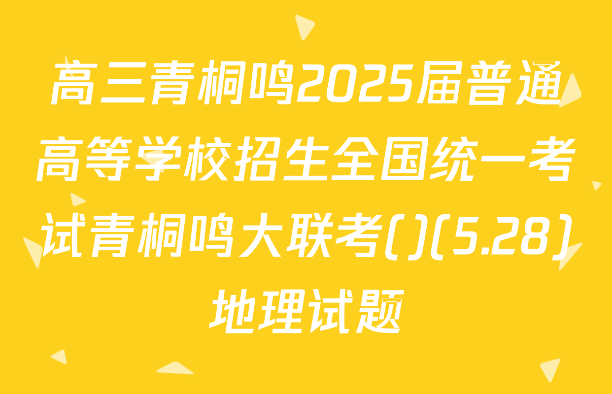 高三青桐鸣2025届普通高等学校招生全国统一考试青桐鸣大联考()(5.28)地理试题