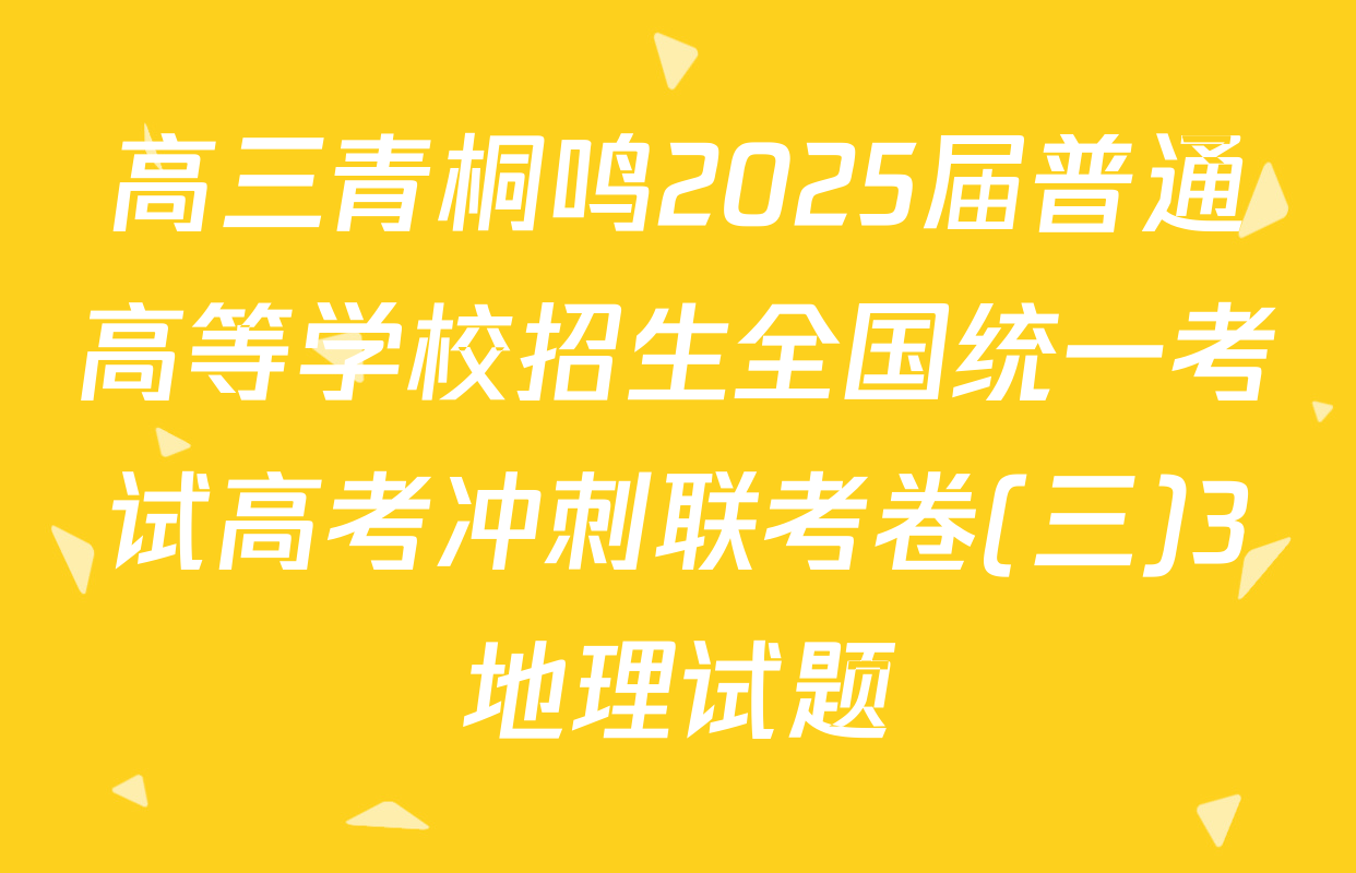 高三青桐鸣2025届普通高等学校招生全国统一考试高考冲刺联考卷(三)3地理试题