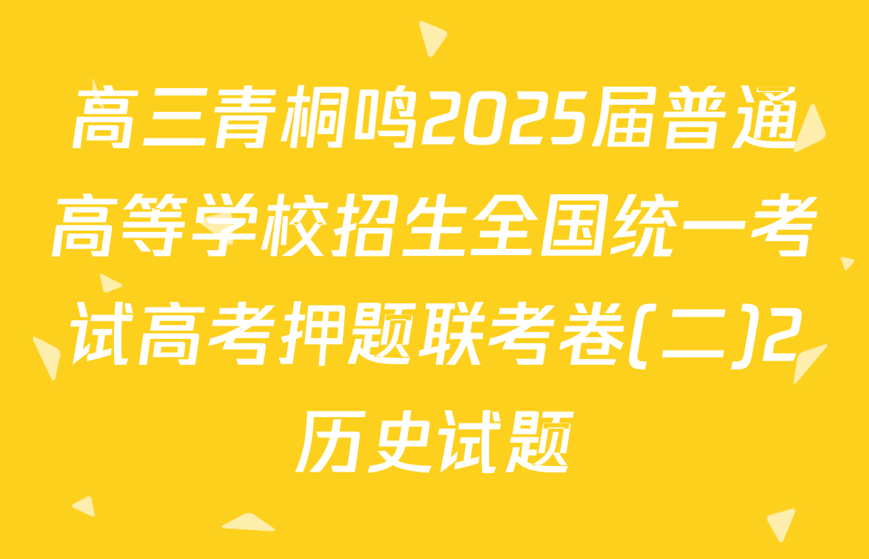 高三青桐鸣2025届普通高等学校招生全国统一考试高考押题联考卷(二)2历史试题