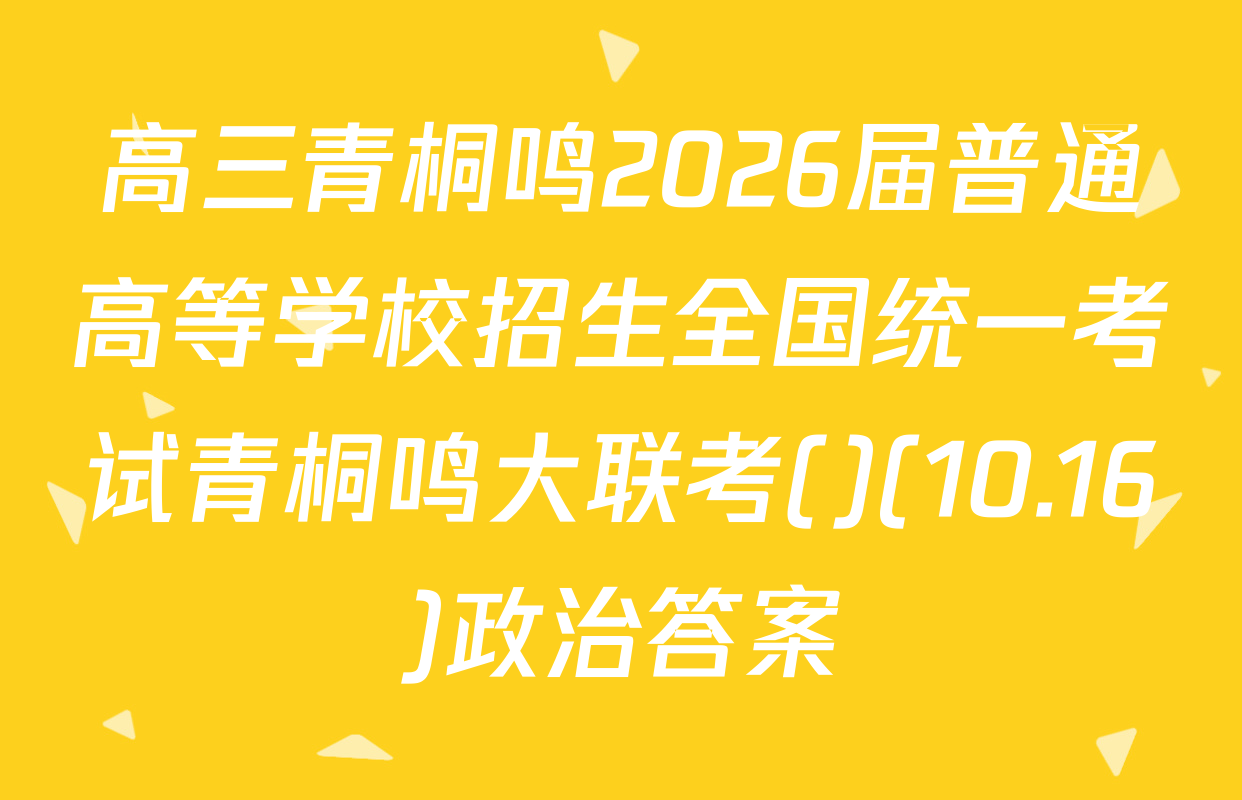 高三青桐鸣2026届普通高等学校招生全国统一考试青桐鸣大联考()(10.16)政治答案