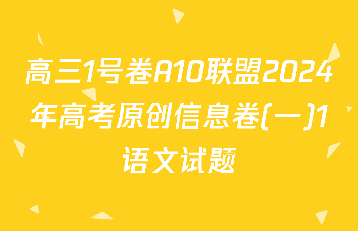 高三1号卷A10联盟2024年高考原创信息卷(一)1语文试题