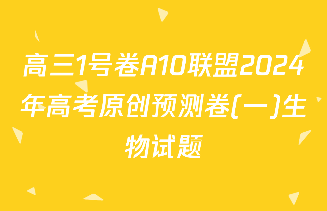高三1号卷A10联盟2024年高考原创预测卷(一)生物试题