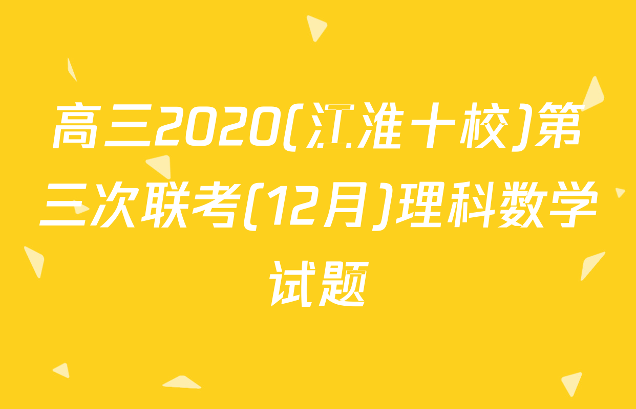 高三2020(江淮十校)第三次联考(12月)理科数学试题