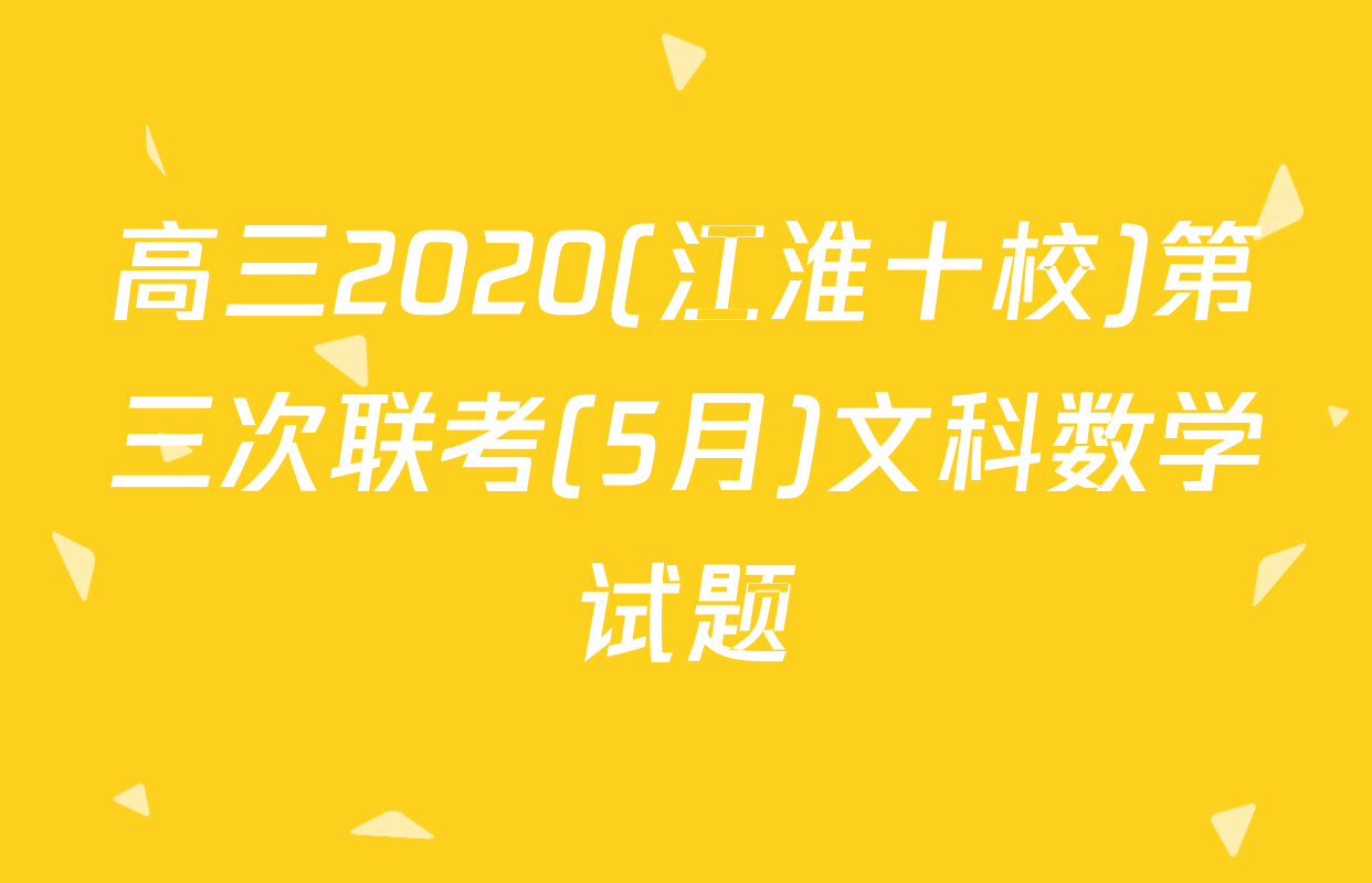 高三2020(江淮十校)第三次联考(5月)文科数学试题