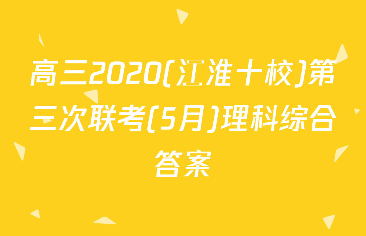 高三2020(江淮十校)第三次联考(5月)理科综合答案