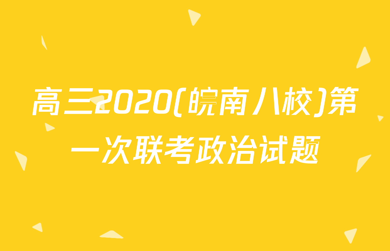 高三2020(皖南八校)第一次联考政治试题