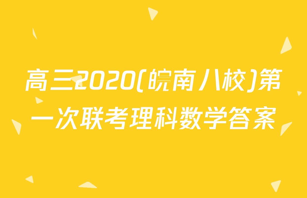 高三2020(皖南八校)第一次联考理科数学答案