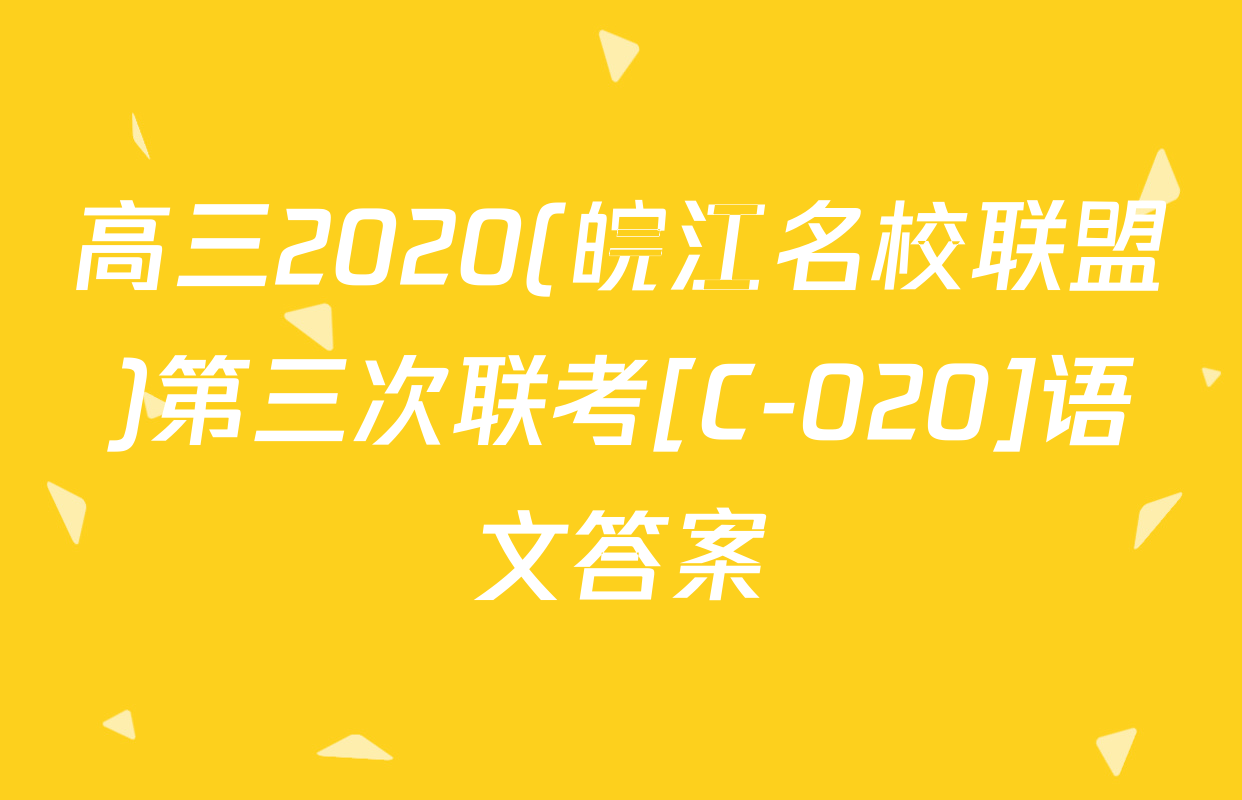 高三2020(皖江名校联盟)第三次联考[C-020]语文答案