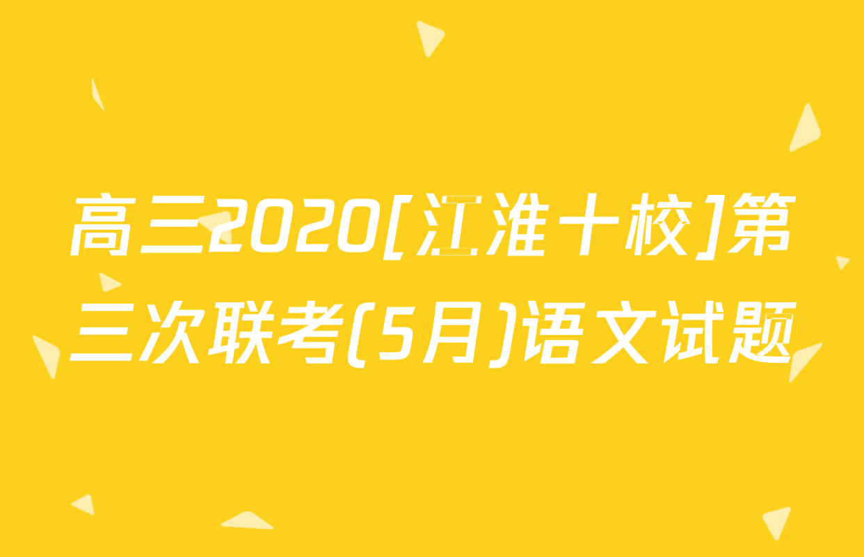 高三2020[江淮十校]第三次联考(5月)语文试题