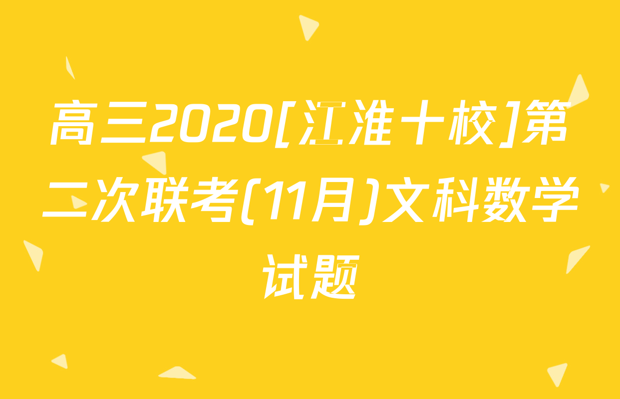 高三2020[江淮十校]第二次联考(11月)文科数学试题