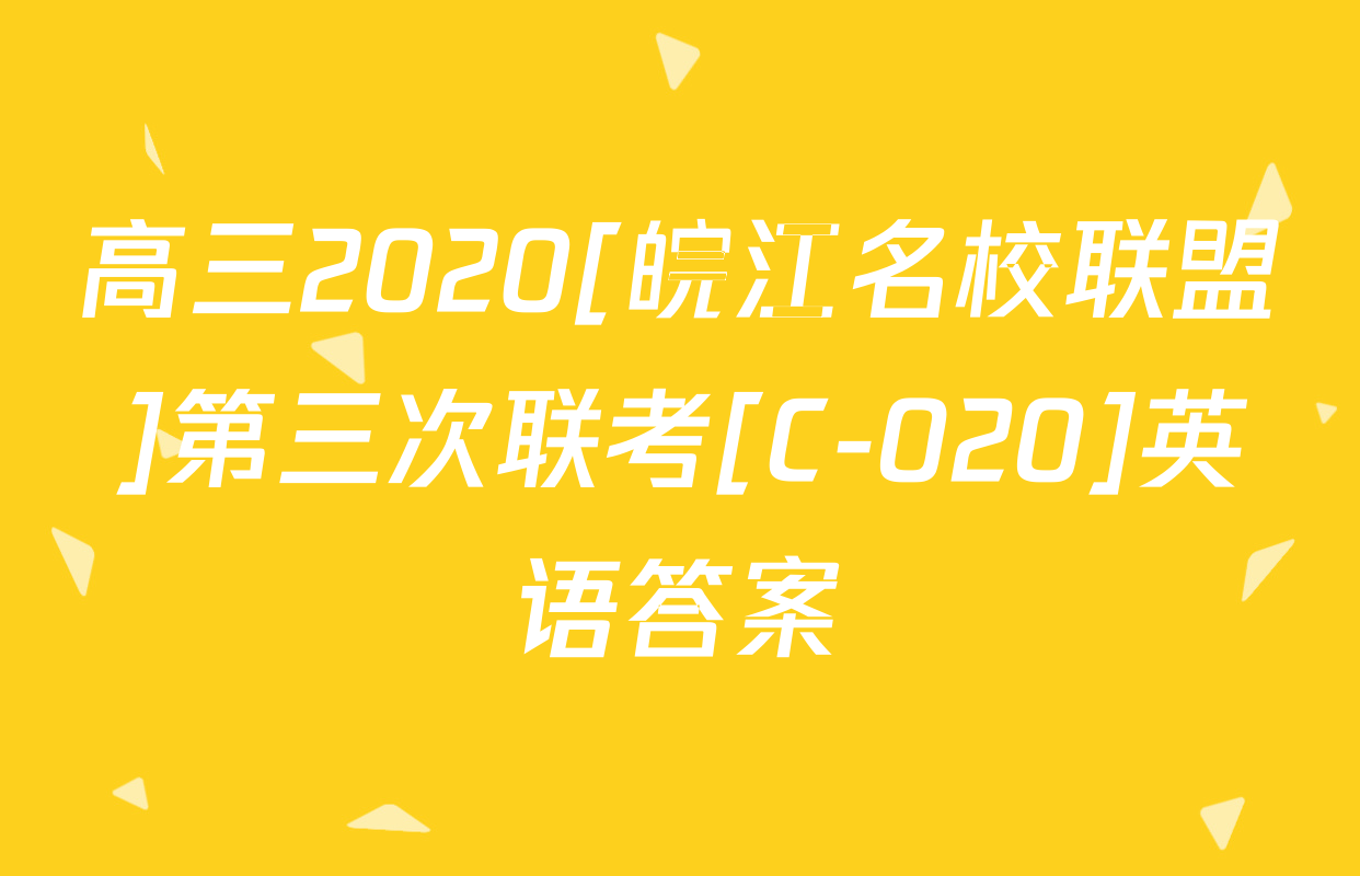高三2020[皖江名校联盟]第三次联考[C-020]英语答案