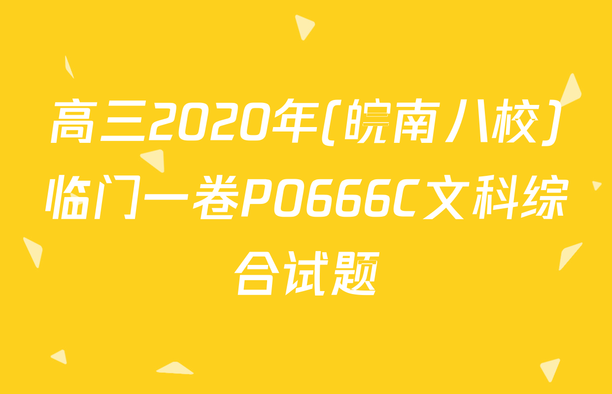 高三2020年(皖南八校)临门一卷P0666C文科综合试题