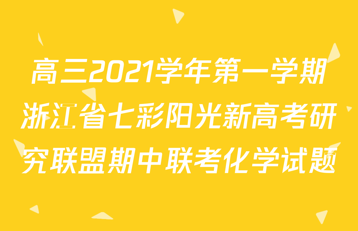 高三2021学年第一学期浙江省七彩阳光新高考研究联盟期中联考化学试题