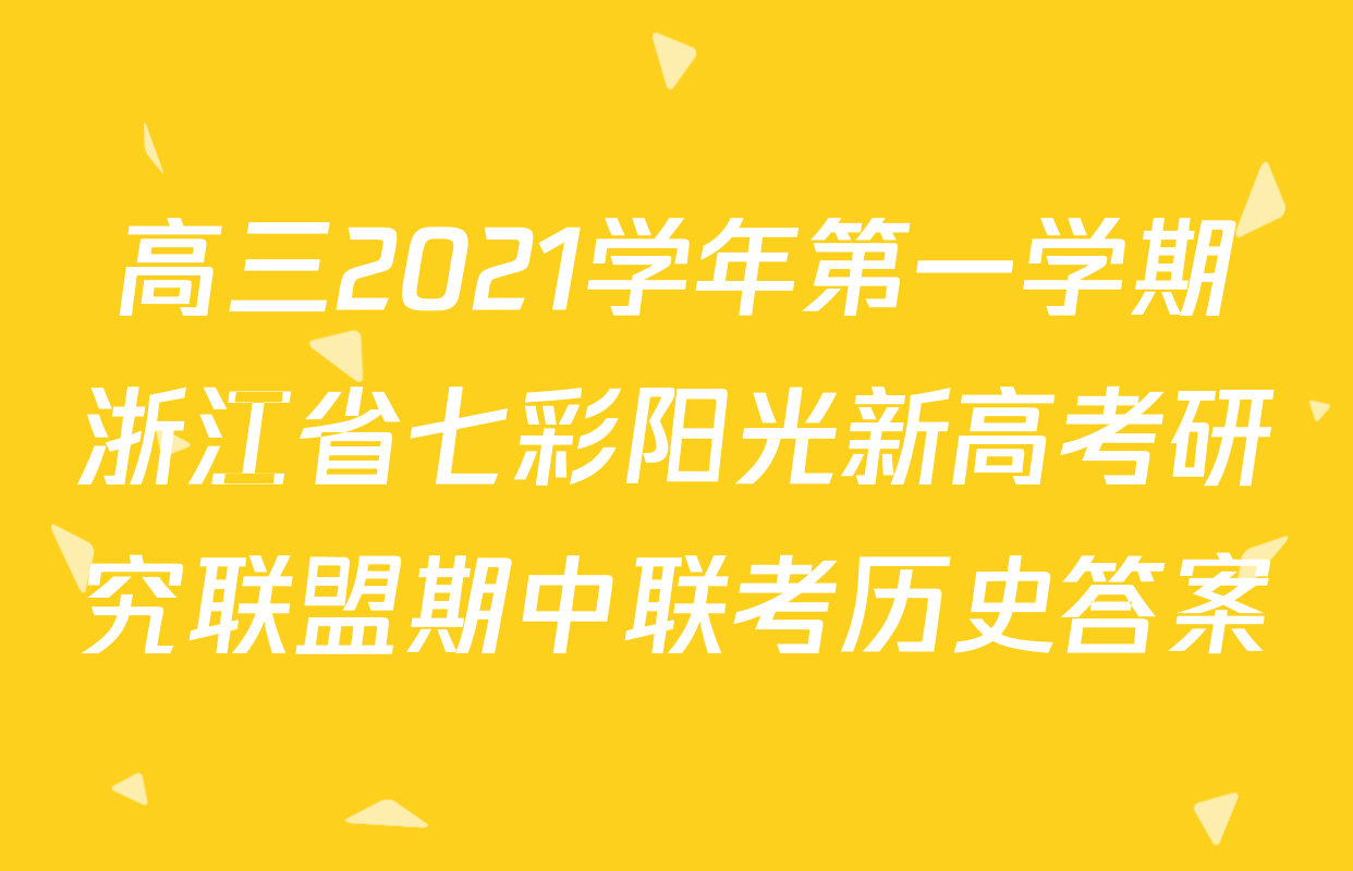 高三2021学年第一学期浙江省七彩阳光新高考研究联盟期中联考历史答案