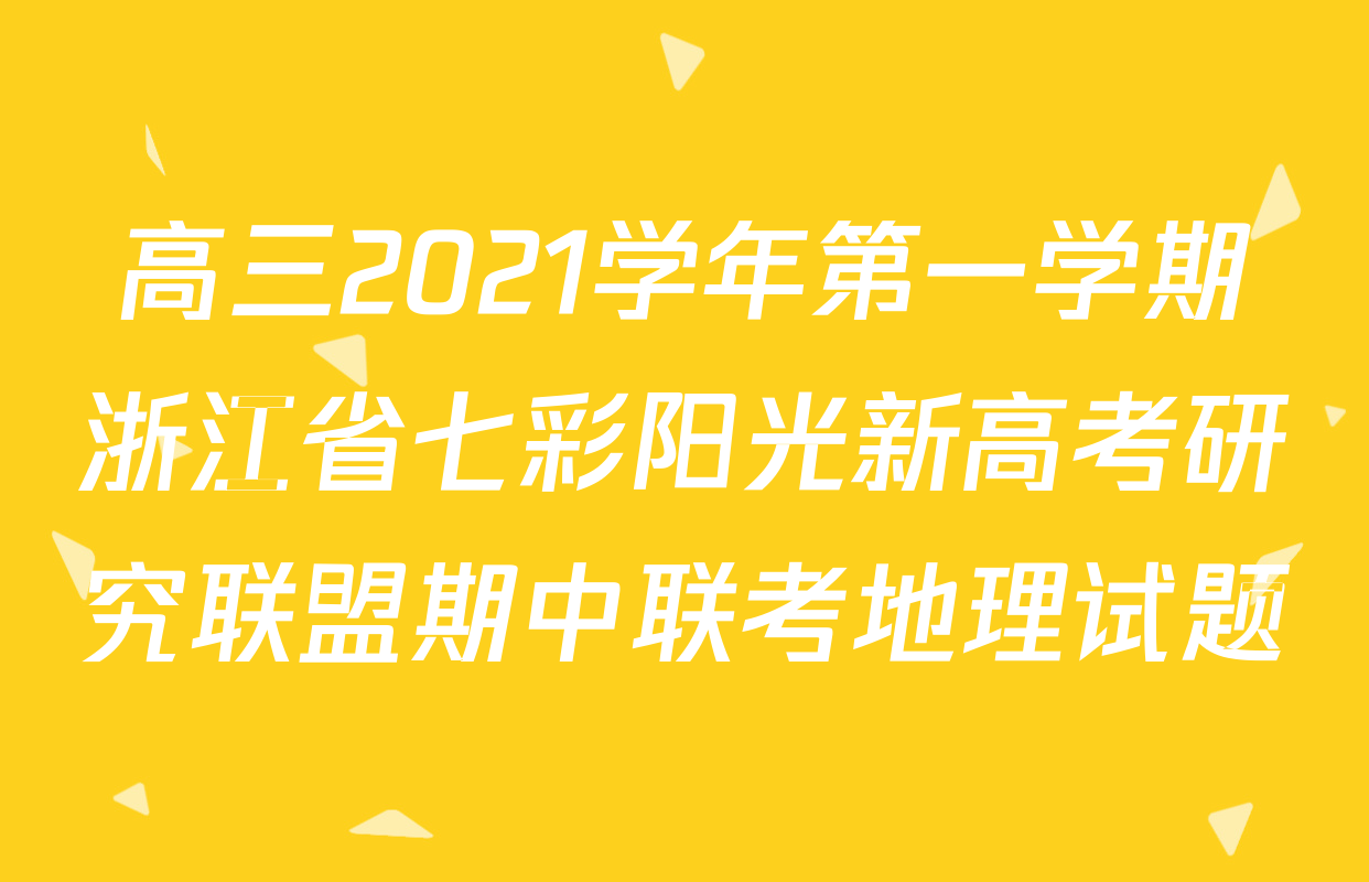 高三2021学年第一学期浙江省七彩阳光新高考研究联盟期中联考地理试题