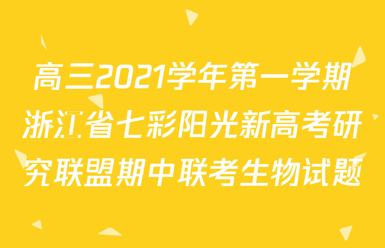 高三2021学年第一学期浙江省七彩阳光新高考研究联盟期中联考生物试题