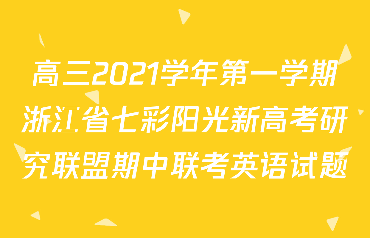 高三2021学年第一学期浙江省七彩阳光新高考研究联盟期中联考英语试题