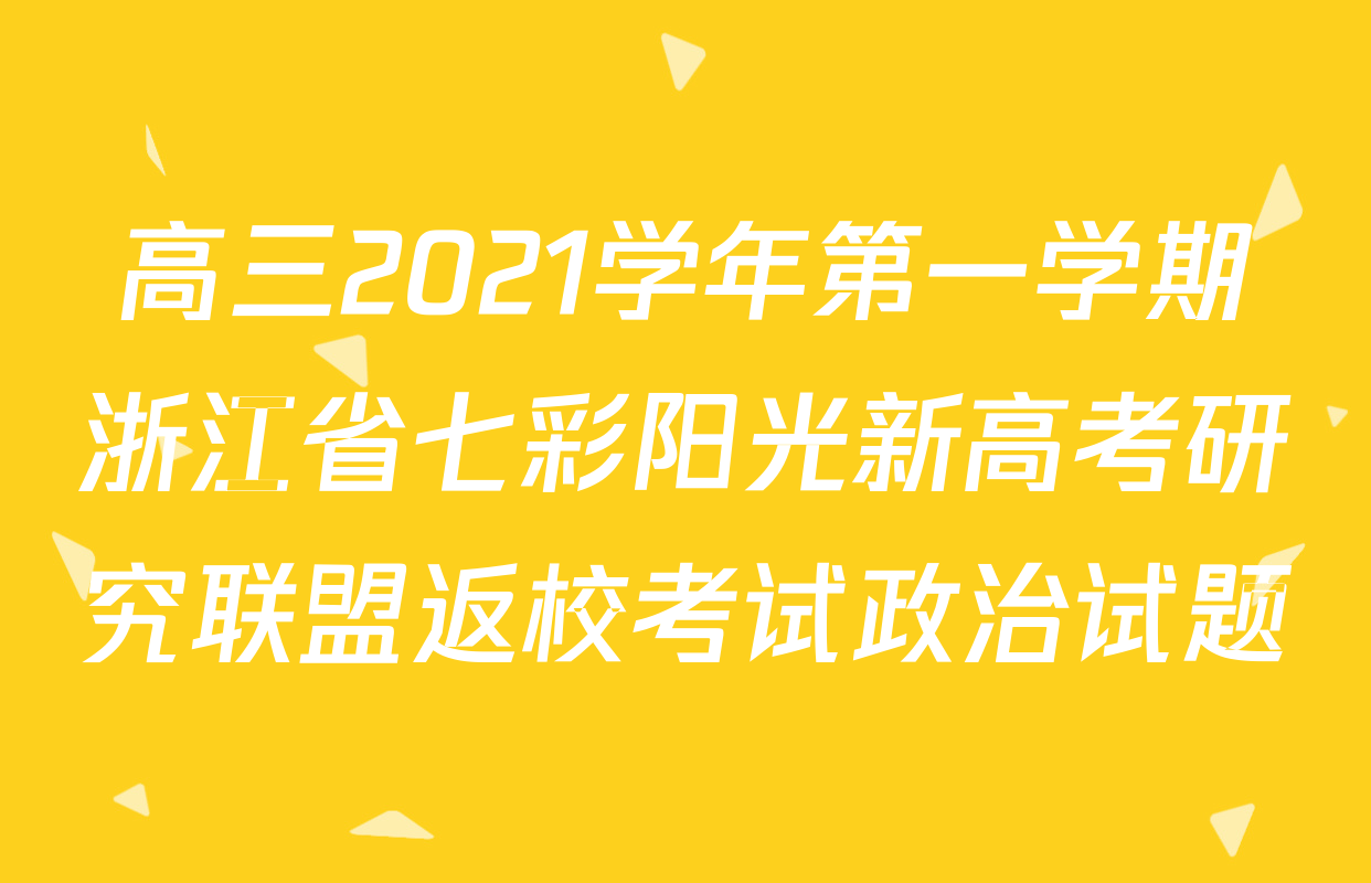高三2021学年第一学期浙江省七彩阳光新高考研究联盟返校考试政治试题