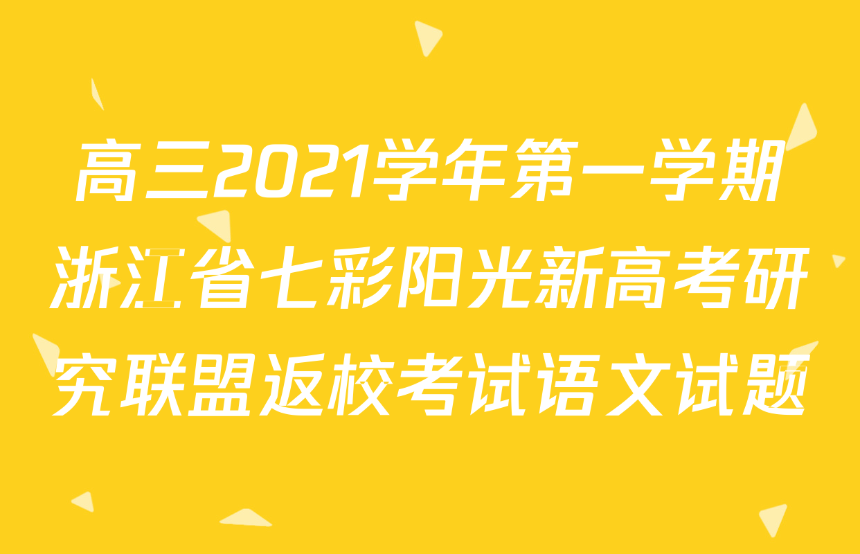 高三2021学年第一学期浙江省七彩阳光新高考研究联盟返校考试语文试题
