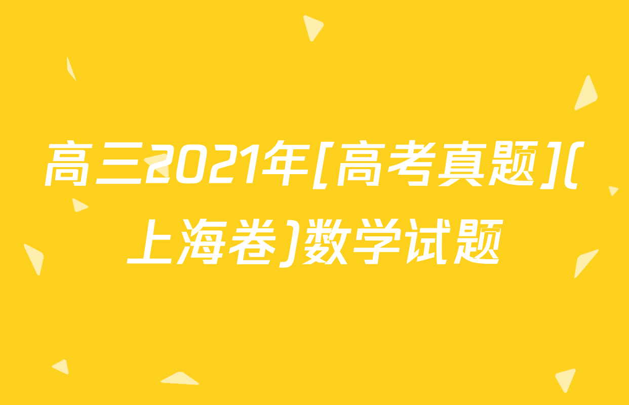 高三2021年[高考真题](上海卷)数学试题