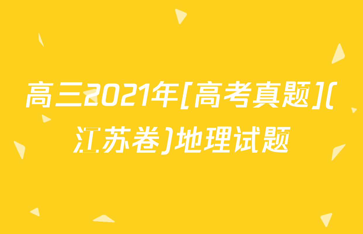 高三2021年[高考真题](江苏卷)地理试题