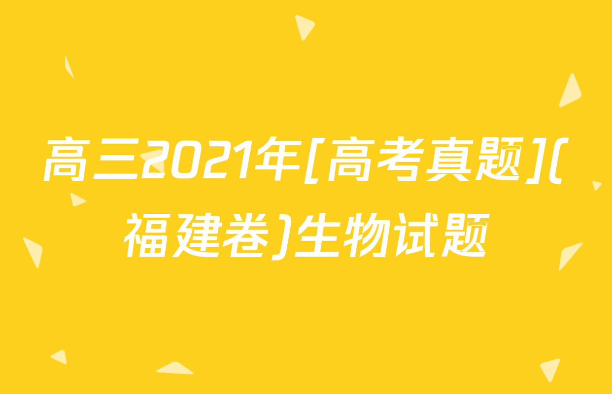 高三2021年[高考真题](福建卷)生物试题