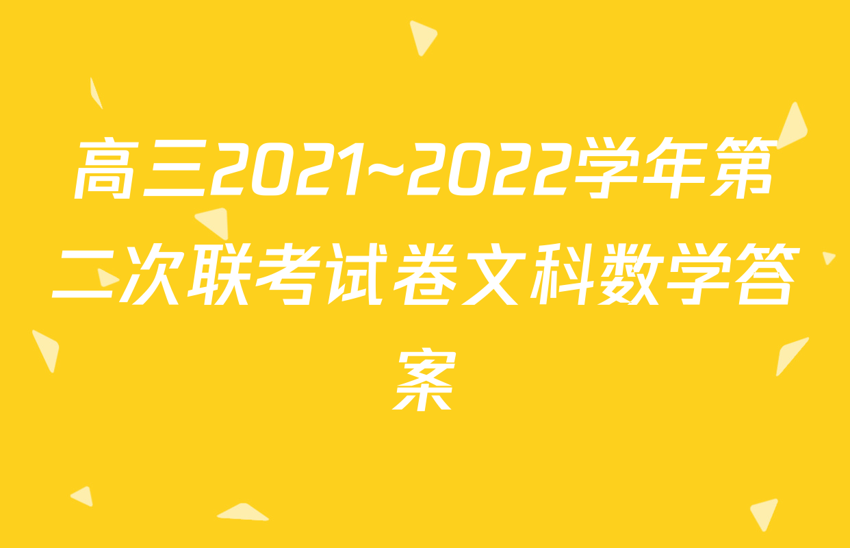 高三2021~2022学年第二次联考试卷文科数学答案