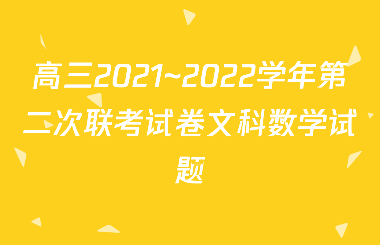 高三2021~2022学年第二次联考试卷文科数学试题