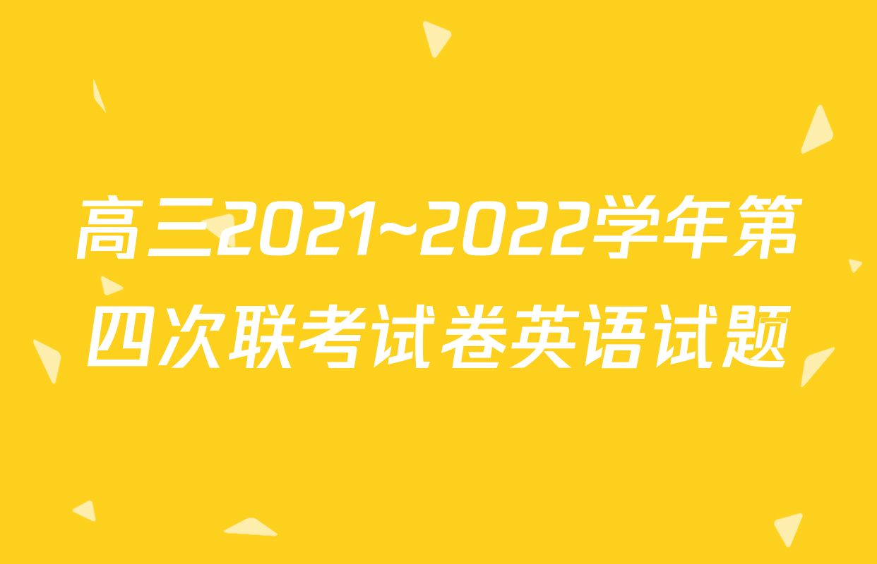 高三2021~2022学年第四次联考试卷英语试题