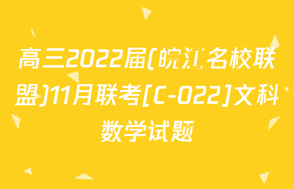 高三2022届(皖江名校联盟)11月联考[C-022]文科数学试题