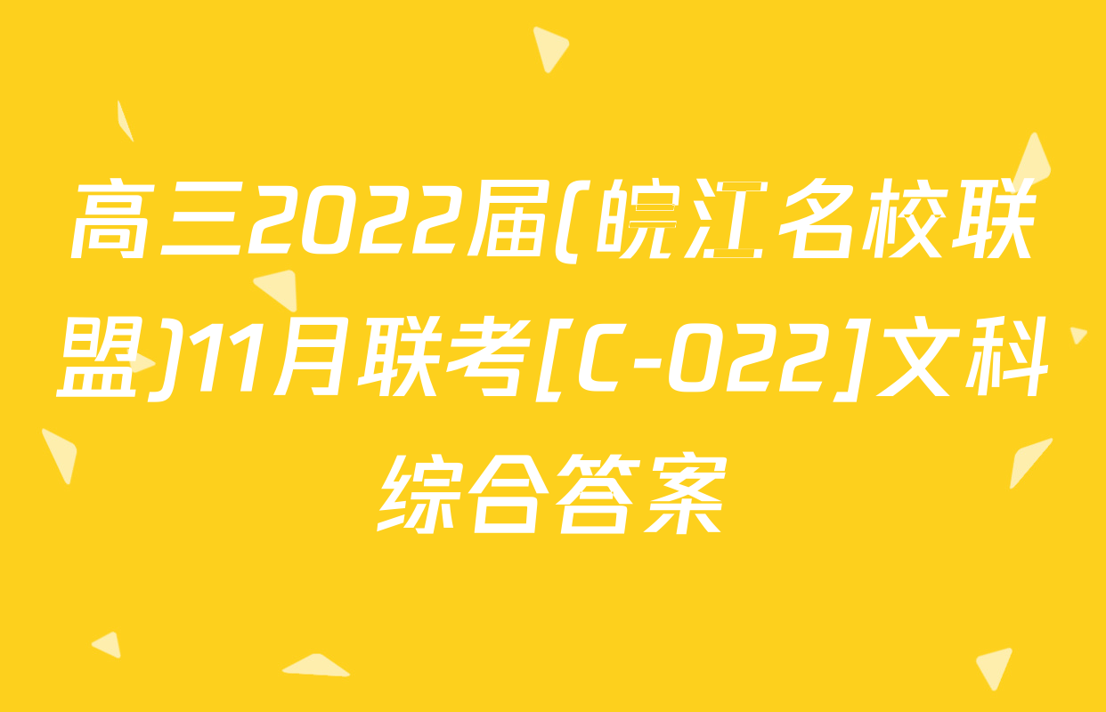 高三2022届(皖江名校联盟)11月联考[C-022]文科综合答案