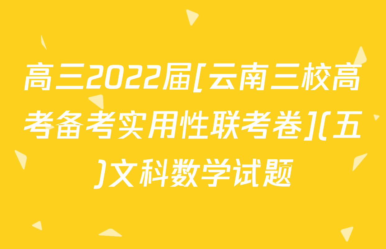 高三2022届[云南三校高考备考实用性联考卷](五)文科数学试题