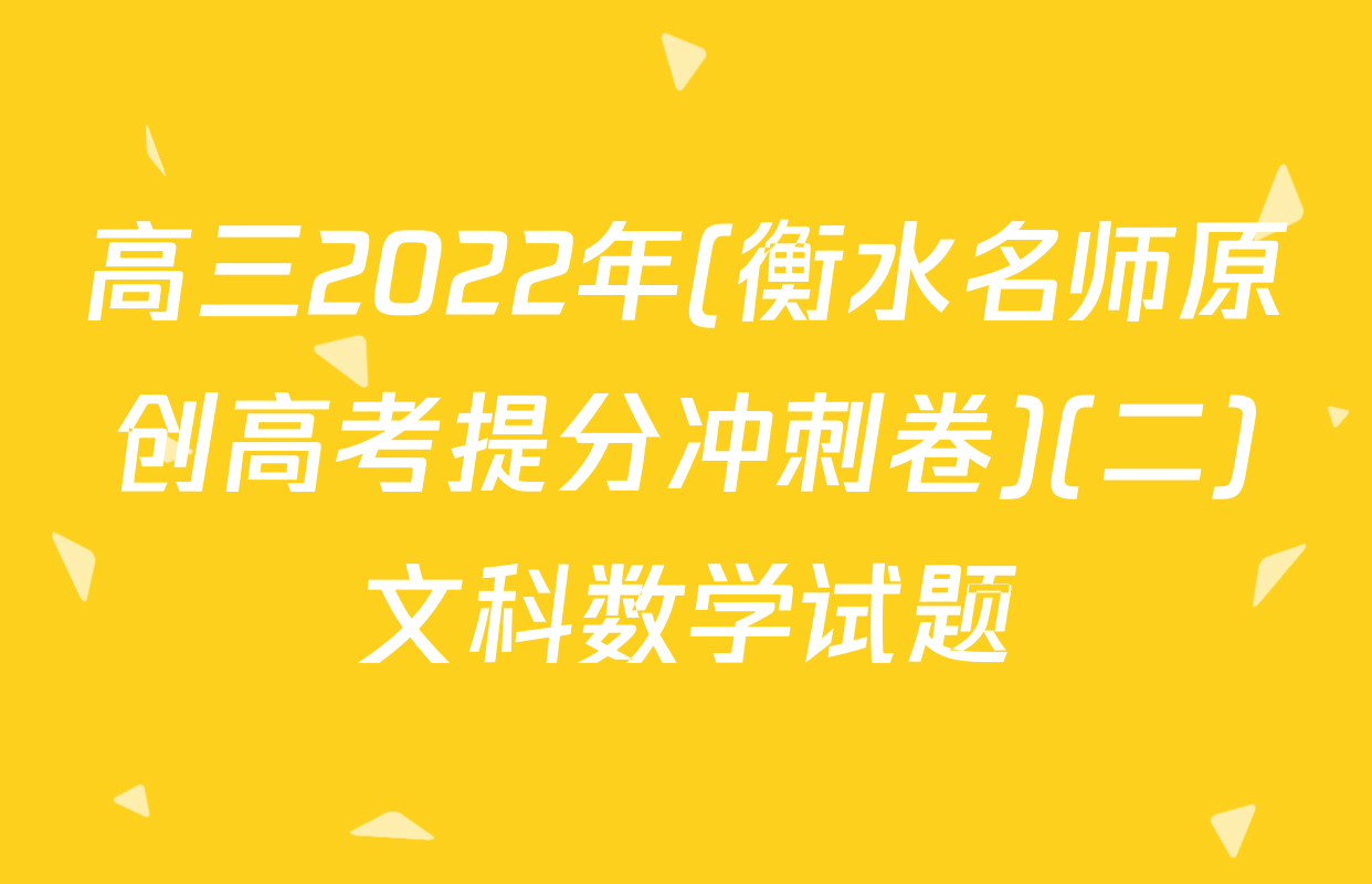 高三2022年(衡水名师原创高考提分冲刺卷)(二)文科数学试题