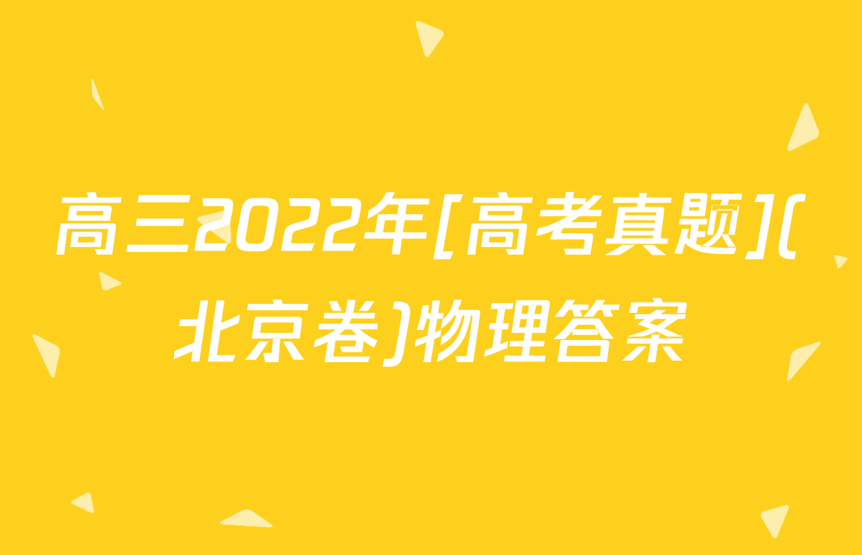 高三2022年[高考真题](北京卷)物理答案