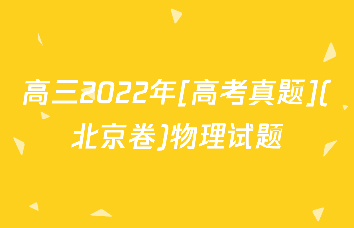 高三2022年[高考真题](北京卷)物理试题