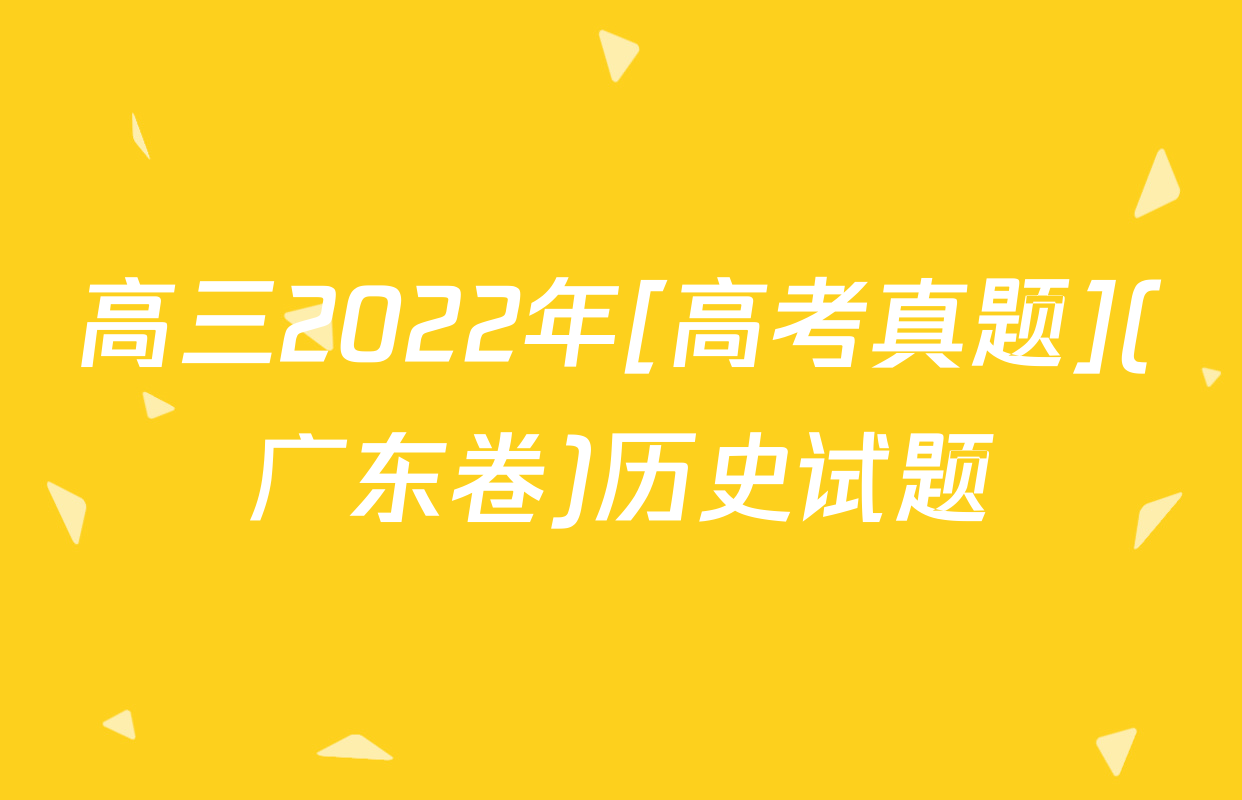 高三2022年[高考真题](广东卷)历史试题