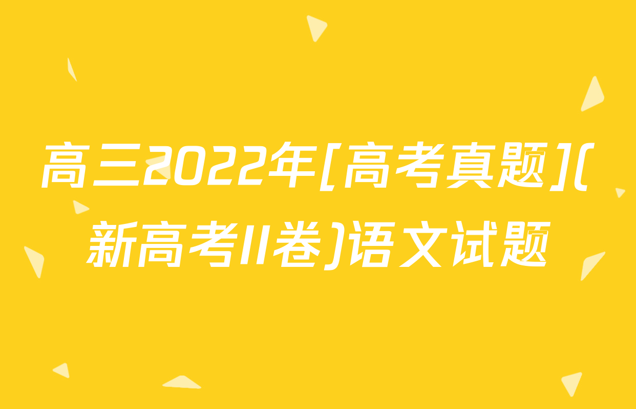 高三2022年[高考真题](新高考II卷)语文试题