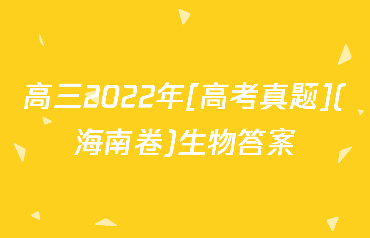 高三2022年[高考真题](海南卷)生物答案