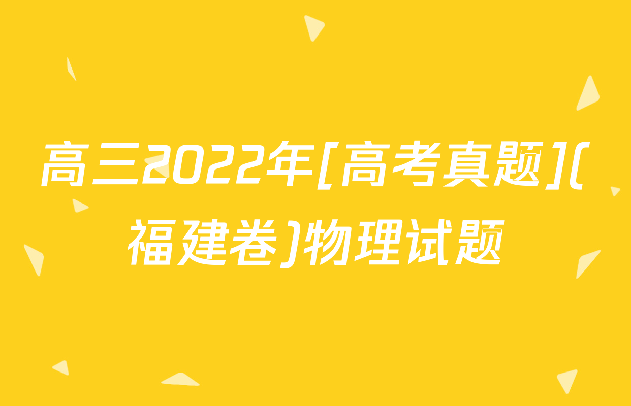 高三2022年[高考真题](福建卷)物理试题