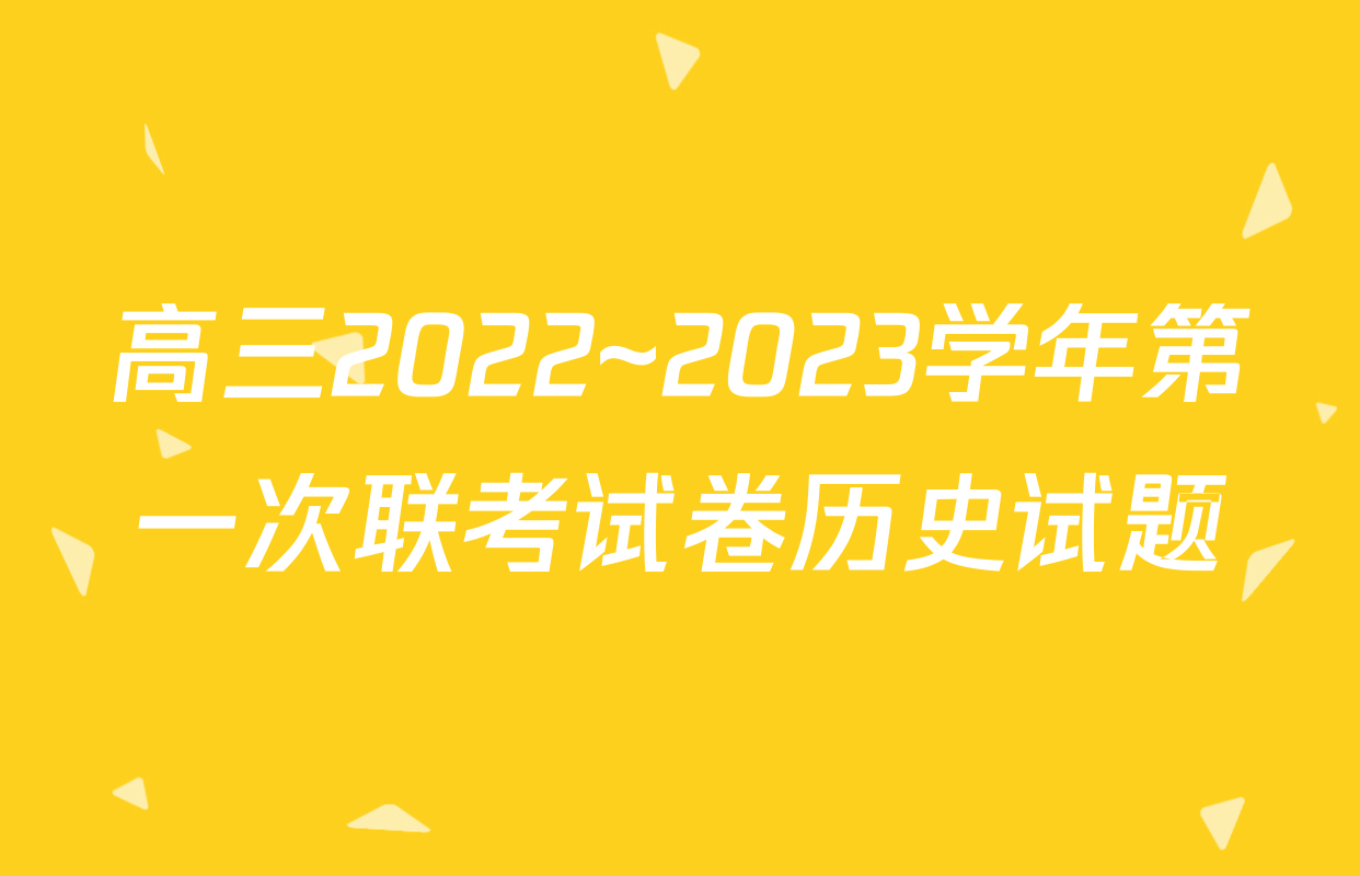 高三2022~2023学年第一次联考试卷历史试题