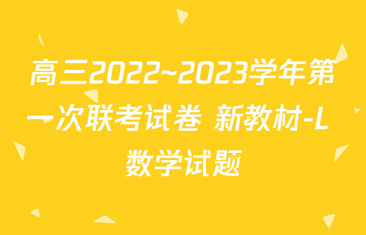高三2022~2023学年第一次联考试卷 新教材-L 数学试题