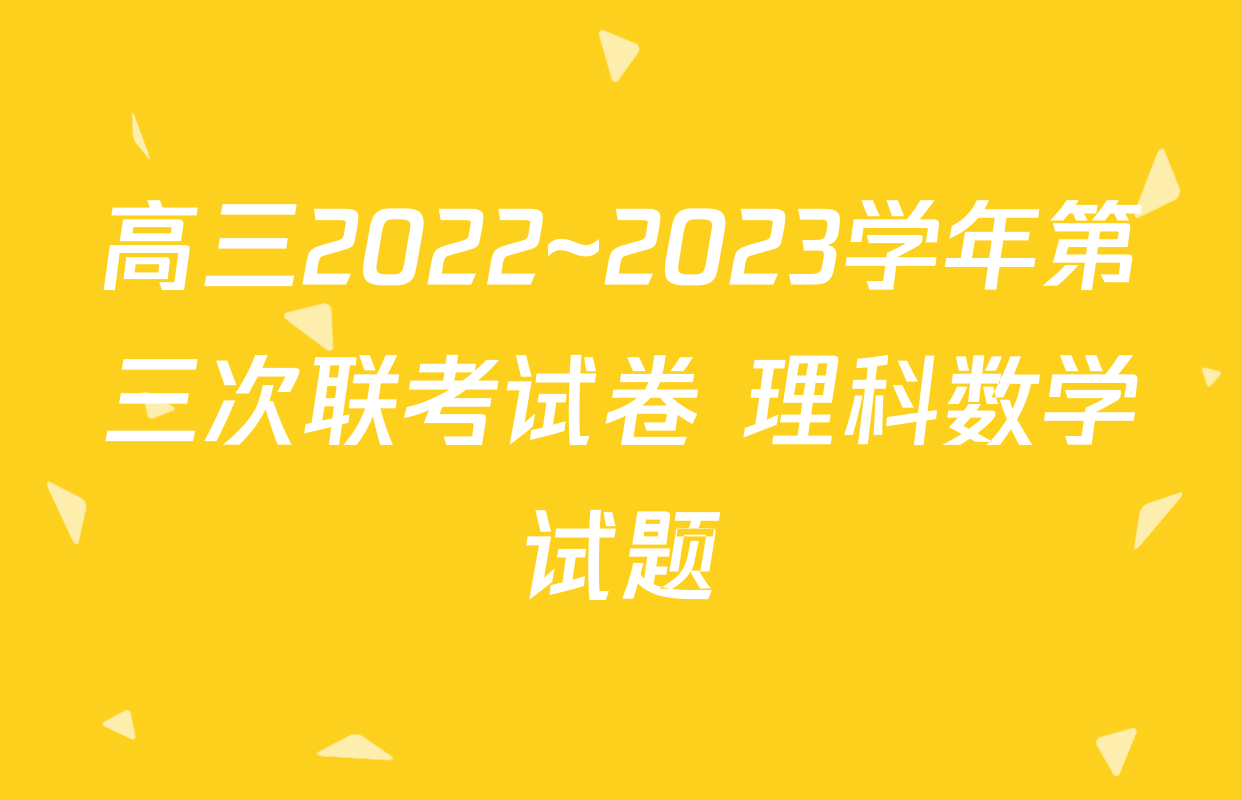高三2022~2023学年第三次联考试卷 理科数学试题