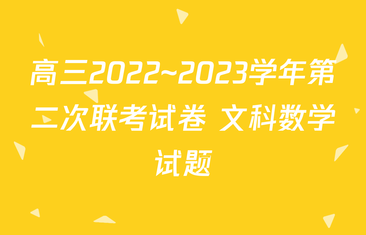 高三2022~2023学年第二次联考试卷 文科数学试题