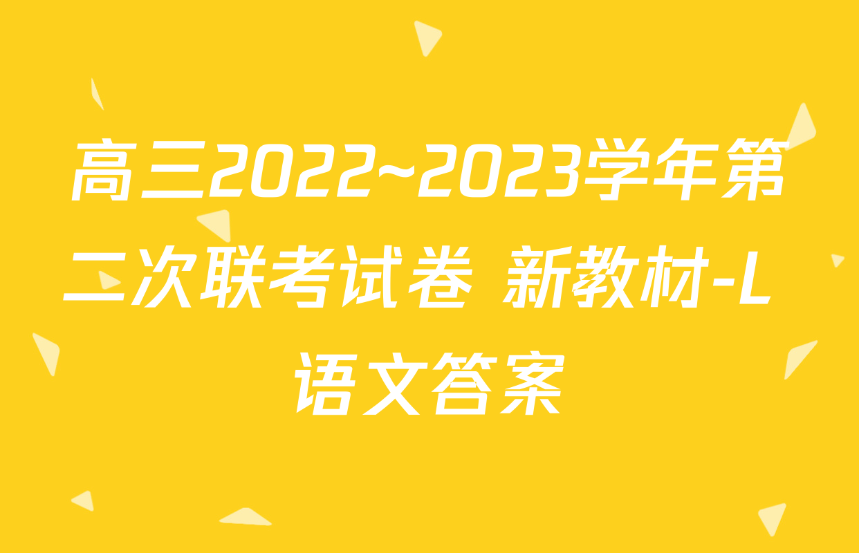 高三2022~2023学年第二次联考试卷 新教材-L 语文答案